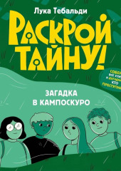 Загадка в Кампоскуро