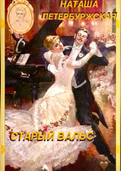 Старый вальс
