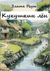 Кукушкин лён