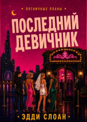 Последний девичник