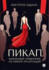 Карманный справочник по пикапу: 99 ситуаций