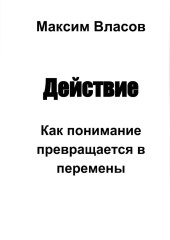 Действие