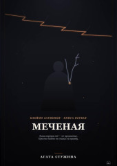 Меченая