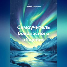 Самоучитель безопасного общения