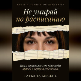 Не умирай по расписанию