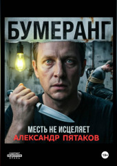 БУМЕРАНГ