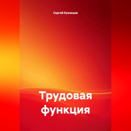 Трудовая функция