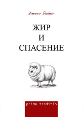 Жир и спасение