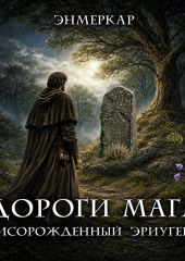 Дороги Мага. Тисорожденный Эриугена