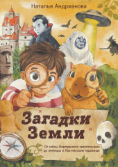 Загадки Земли. От тайны Бермудского треугольника до легенды о Лох-несском чудовище