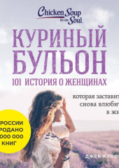 Куриный бульон для души: 101 история о женщинах