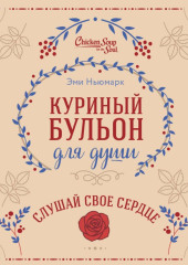 Куриный бульон для души. Слушай свое сердце