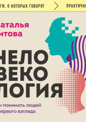 Человекология. Как понимать людей с первого взгляда