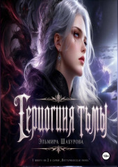 Герцогиня тьмы