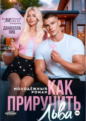Как приручить Льва