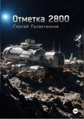 Отметка 2800