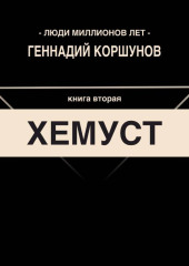 Хемуст. Книга Вторая.