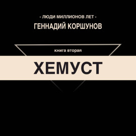 Хемуст. Книга Вторая.