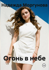 Огонь в небе