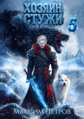 Хозяин Стужи. Том 5