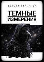 Темные измерения