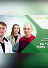 ВСЕ О БЕРЕМЕННОСТИ И РОДАХ советы доктора Алексея Миролюбова