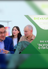 РАЗГОВОРЫ О ПИТАНИИ