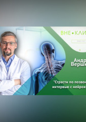 Страсти по позвоночнику: интервью с нейрохирургом