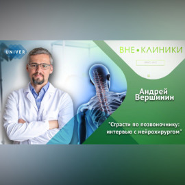 Страсти по позвоночнику: интервью с нейрохирургом