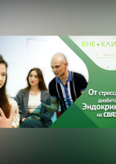 Здоровье изнутри – интервью с эндокринологом