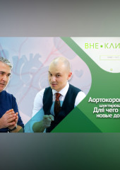 Аортокоронарное шунтирование- от диагноза до восстановления