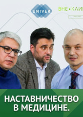От Студента до Специалиста / Наставничество в медицине