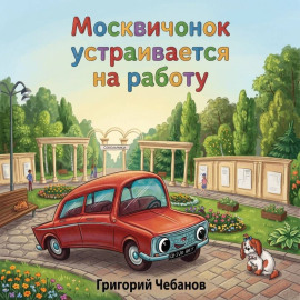 Москвичонок устраивается на работу
