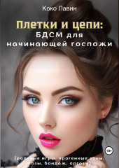 Плетки и цепи: БДСМ для начинающей госпожи. Ролевые игры, эрогенные зоны, позы, бандаж, оргазм