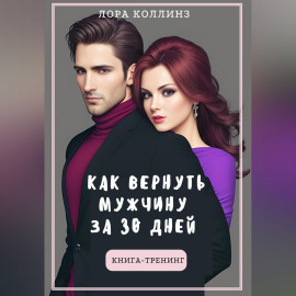 Как вернуть мужчину за 30 дней: книга-тренинг