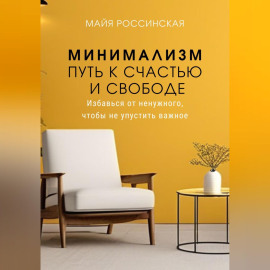 Минимализм - путь к счастью и с свободе. Избавься от ненужного, чтобы не упустить важное