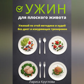 Ужин для плоского живота. Ужинай по этой методике и худей без диет и изнуряющих тренировок