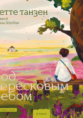 Под вересковым небом