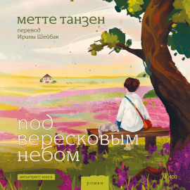 Под вересковым небом