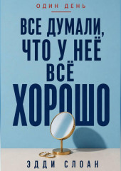 Все думали, что у неё всё хорошо