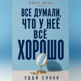 Все думали, что у неё всё хорошо