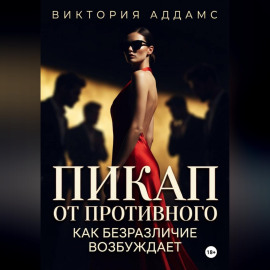 Пикап от противного. Как безразличие возбуждает
