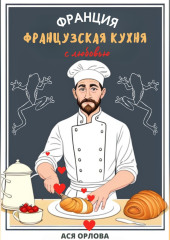 Франция. Французская кухня с любовью