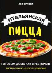 Итальянская пицца: готовим дома как в ресторане