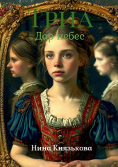 Триа. Дар небес