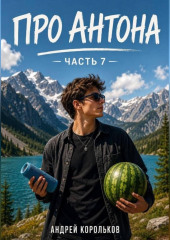 Про Антона. Часть 7