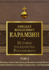 История государства Российского. Том 2. От Великого князя Святополка до Великих князей Мстислава Изяславича Киевского, Андрея Суздальского и Владимира-Мономаха