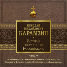 История государства Российского. Том 2. От Великого князя Святополка до Великих князей Мстислава Изяславича Киевского, Андрея Суздальского и Владимира-Мономаха