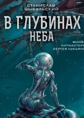 В глубинах неба