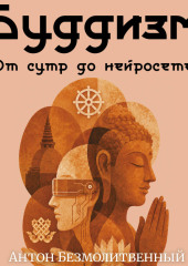 Буддизм. От сутр до нейросетей